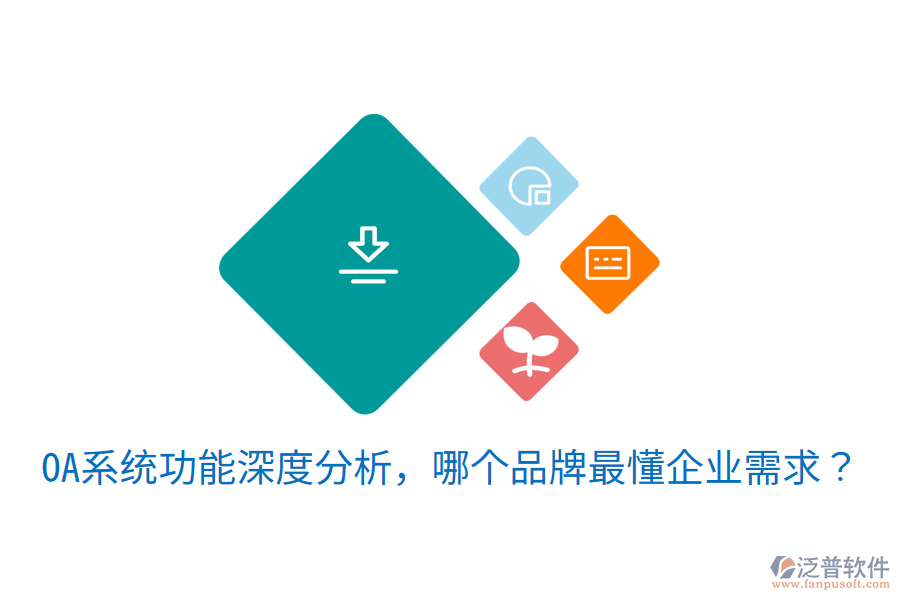  OA系統(tǒng)功能深度分析，哪個(gè)品牌最懂企業(yè)需求？