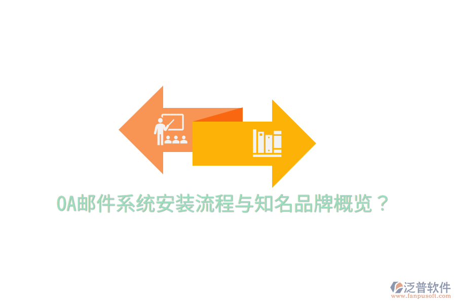  OA郵件系統(tǒng)安裝流程與知名品牌概覽？
