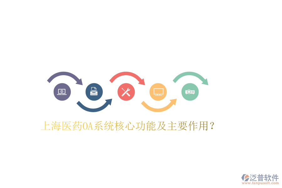  上海醫(yī)藥OA系統(tǒng)核心功能及主要作用？