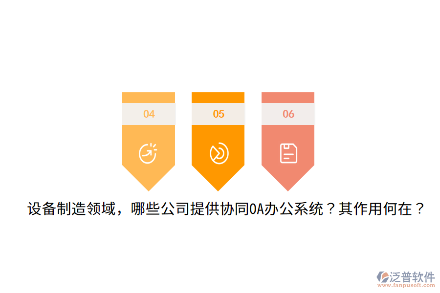  設(shè)備制造領(lǐng)域，哪些公司提供協(xié)同OA辦公系統(tǒng)？其作用何在？