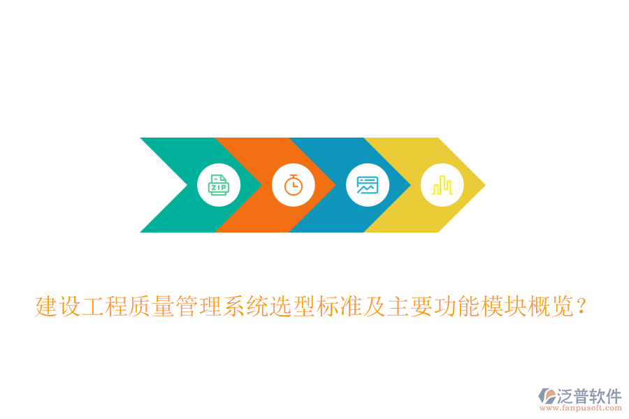 建設(shè)工程質(zhì)量管理系統(tǒng)選型標準及主要功能模塊概覽？