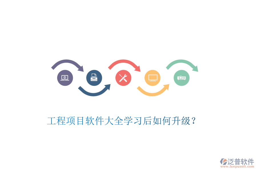 工程項目軟件大全學習后如何升級？