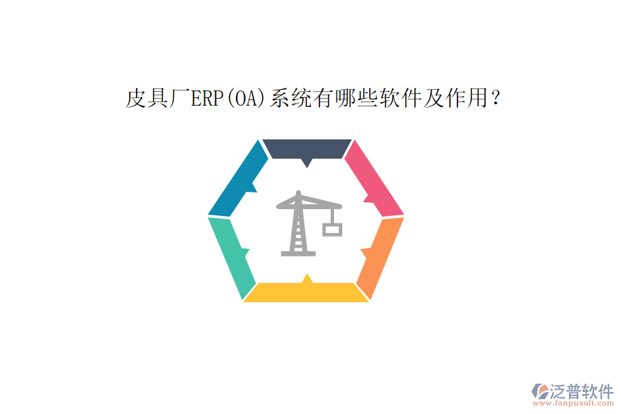 皮具廠ERP(OA)系統(tǒng)有哪些軟件及作用？