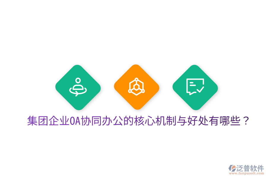  集團企業(yè)OA協(xié)同辦公的核心機制與好處有哪些？