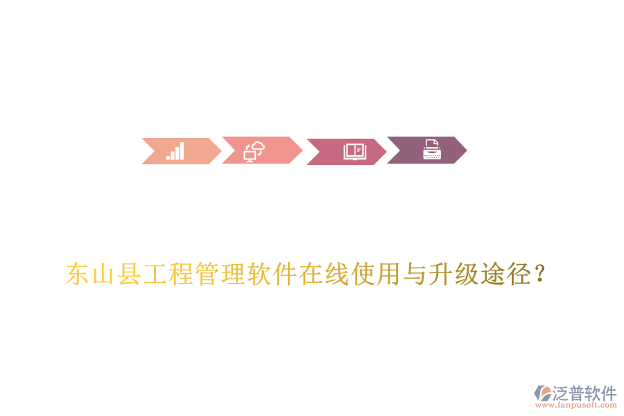 東山縣工程管理軟件在線使用與升級途徑？
