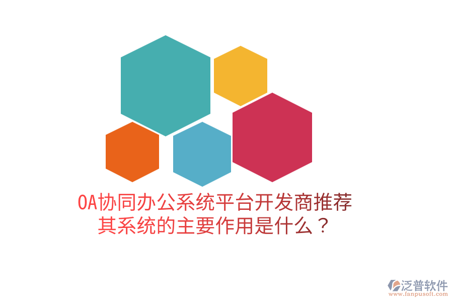  OA協(xié)同辦公系統(tǒng)平臺(tái)開發(fā)商推薦，其系統(tǒng)的主要作用是什么？