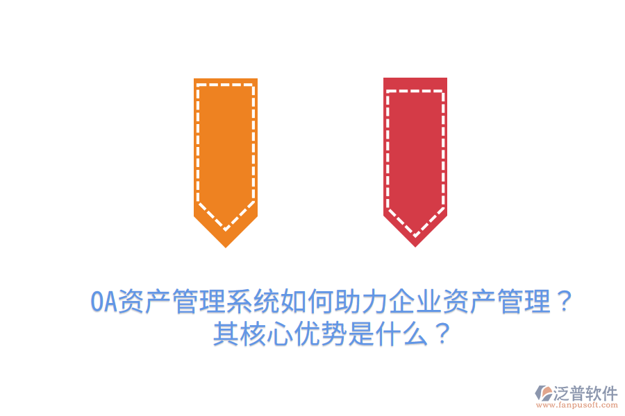  OA資產(chǎn)管理系統(tǒng)如何助力企業(yè)資產(chǎn)管理？其核心優(yōu)勢是什么？