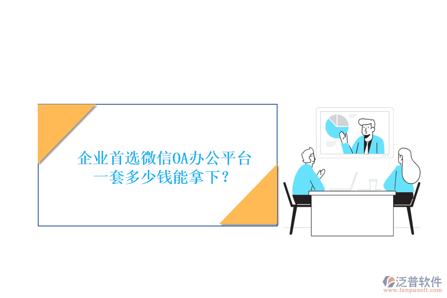 企業(yè)首選微信OA辦公平臺，一套多少錢能拿下？