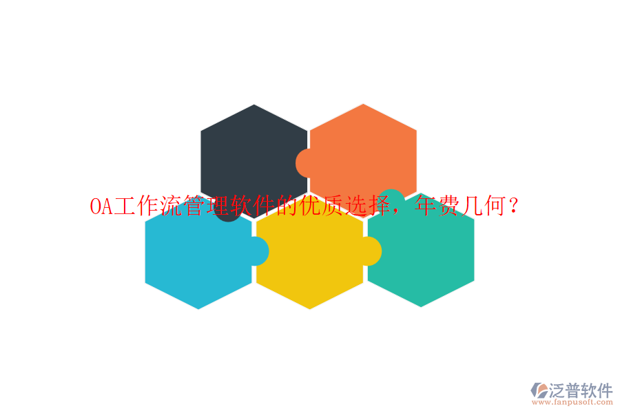 OA工作流管理軟件的優(yōu)質(zhì)選擇，年費(fèi)幾何？