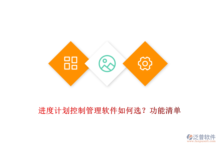 進(jìn)度計(jì)劃控制管理軟件如何選？功能清單