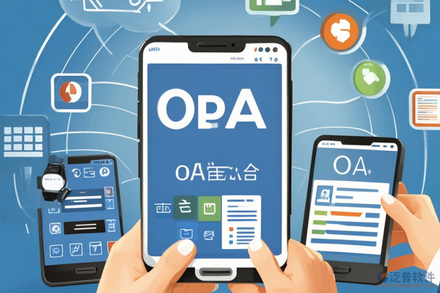 移動OA辦公解決方案，究竟解決了什么？好處有哪些？