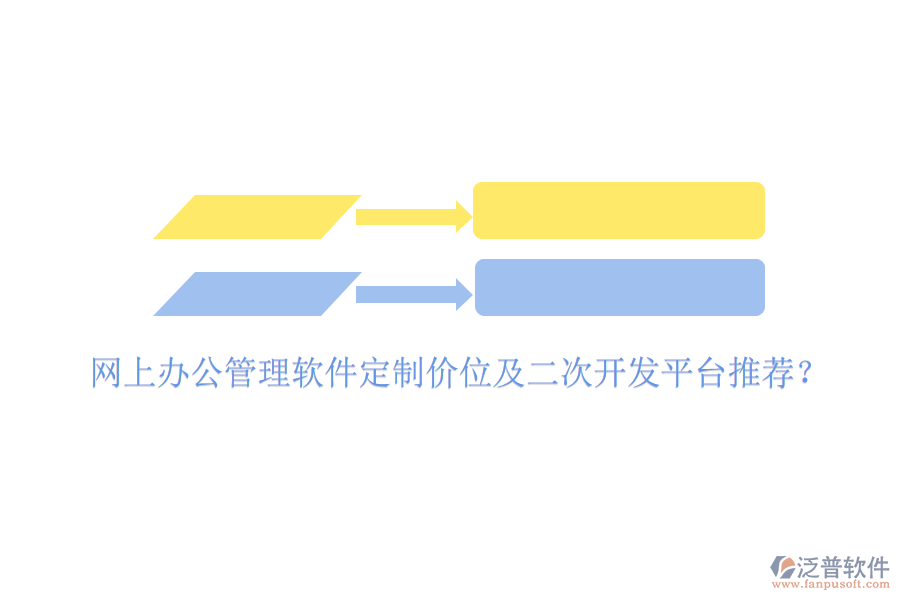  網(wǎng)上辦公管理軟件定制價(jià)位及二次開(kāi)發(fā)平臺(tái)推薦？
