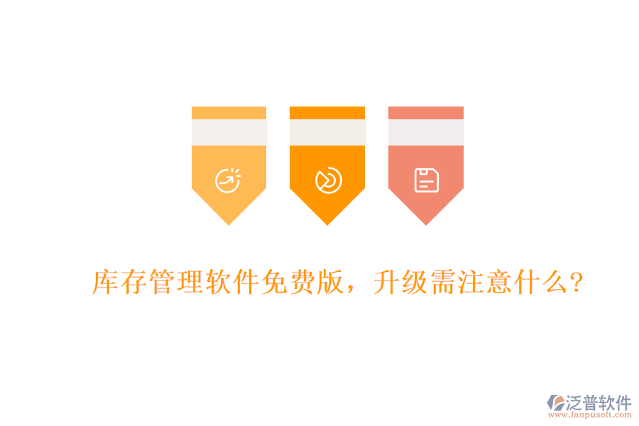 庫(kù)存管理軟件免費(fèi)版，升級(jí)需注意什么?