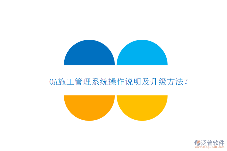 OA施工管理系統(tǒng)操作說(shuō)明及升級(jí)方法?