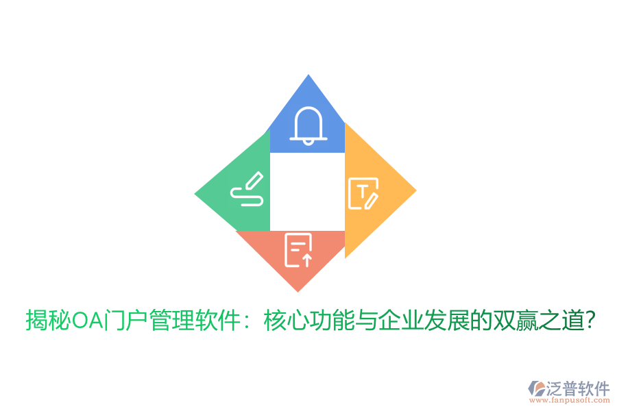 揭秘OA門戶管理軟件:核心功能與企業(yè)發(fā)展的雙贏之道?