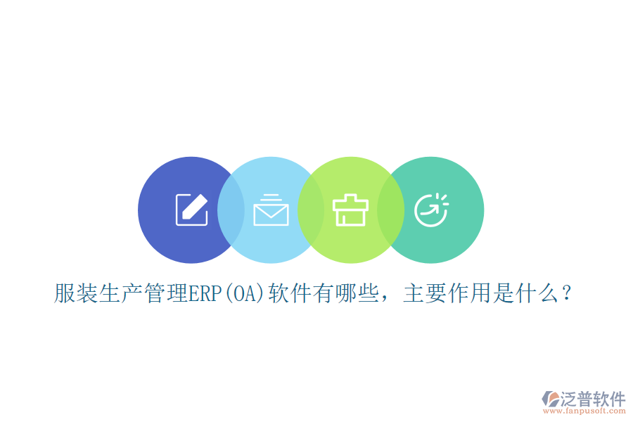 服裝生產(chǎn)管理ERP(OA)軟件有哪些，主要作用是什么？