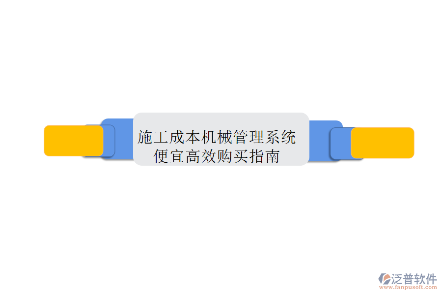 施工成本機(jī)械管理系統(tǒng)，便宜高效購買指南