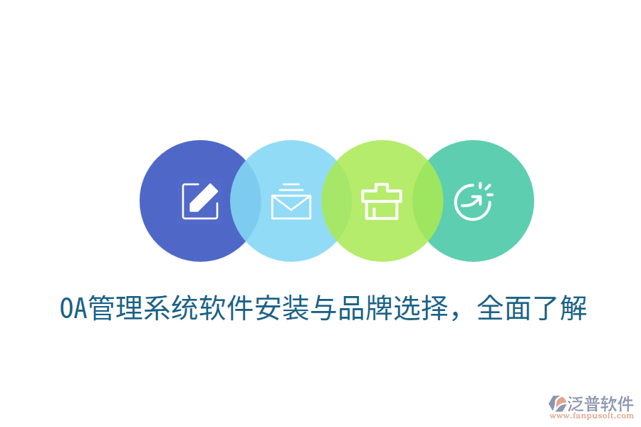  OA管理系統(tǒng)軟件安裝與品牌選擇，全面了解