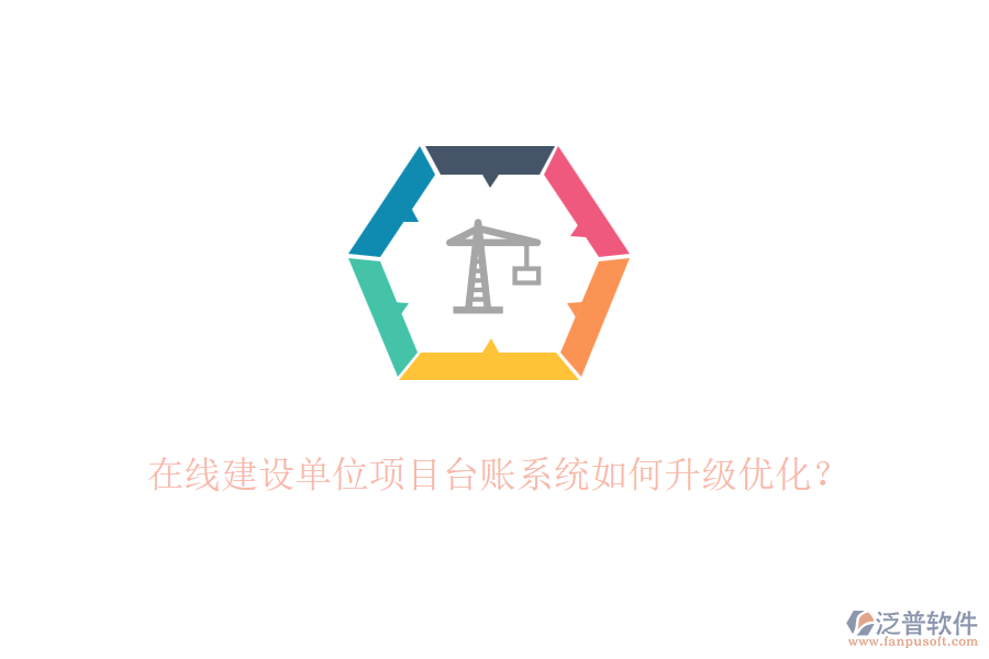 在線建設(shè)單位項(xiàng)目臺賬系統(tǒng)如何升級優(yōu)化？