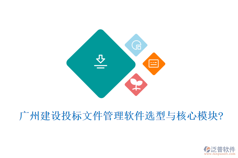 廣州建設(shè)投標文件管理軟件選型與核心模塊?