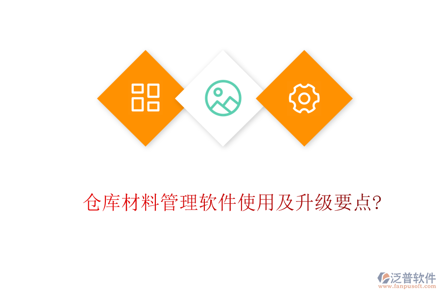 倉庫材料管理軟件使用及升級要點(diǎn)?