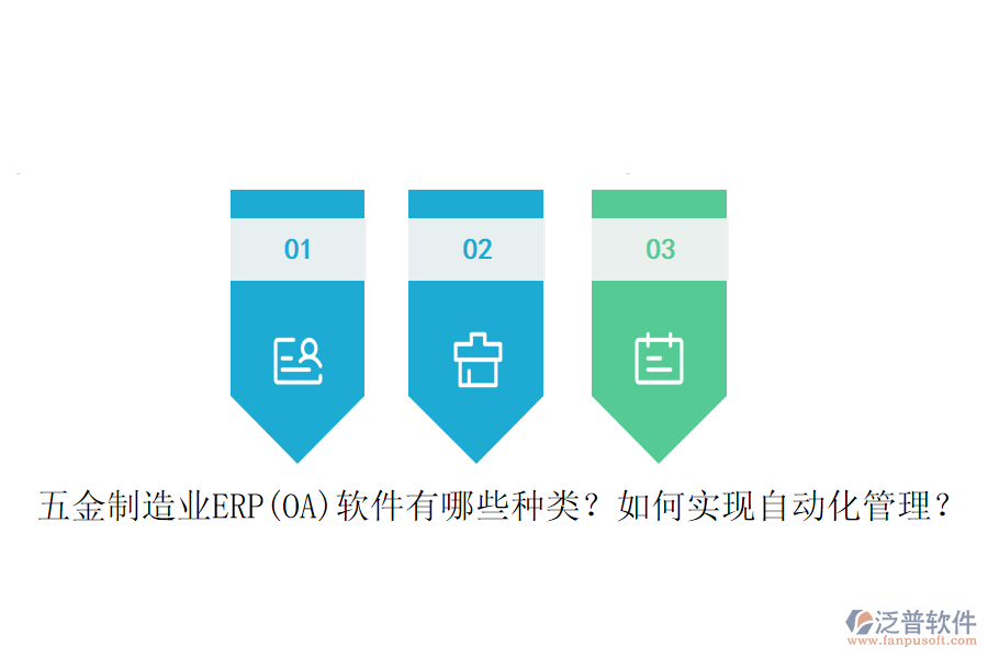五金制造業(yè)ERP(OA)軟件有哪些種類？如何實現(xiàn)自動化管理？