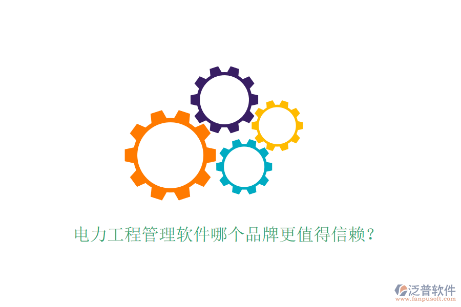 電力工程管理軟件哪個(gè)品牌更值得信賴？