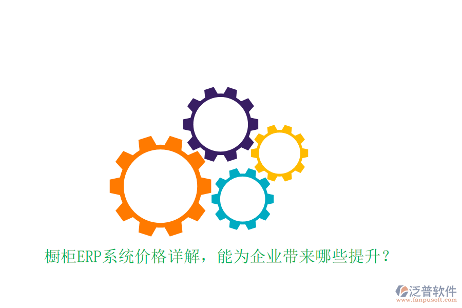 櫥柜ERP系統(tǒng)價(jià)格詳解，能為企業(yè)帶來(lái)哪些提升？