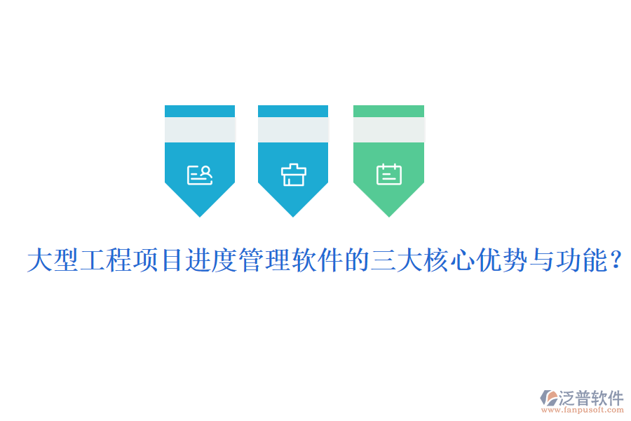大型工程項目進度管理軟件的三大核心優(yōu)勢與功能？