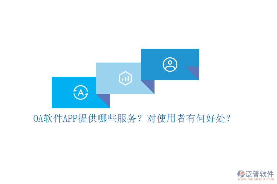 OA軟件APP提供哪些服務(wù)？對使用者有何好處？