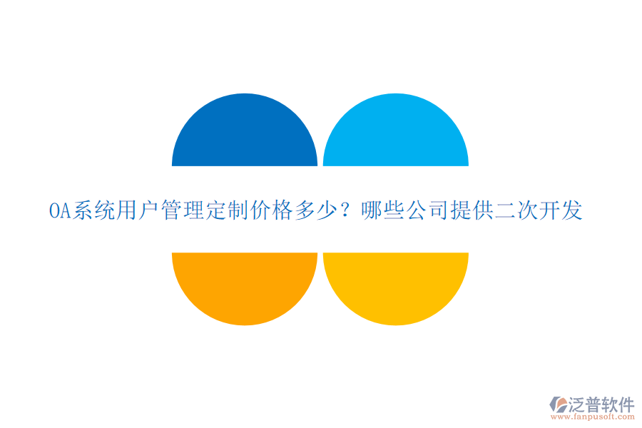  OA系統(tǒng)用戶管理定制價格多少？哪些公司提供二次開發(fā)？
