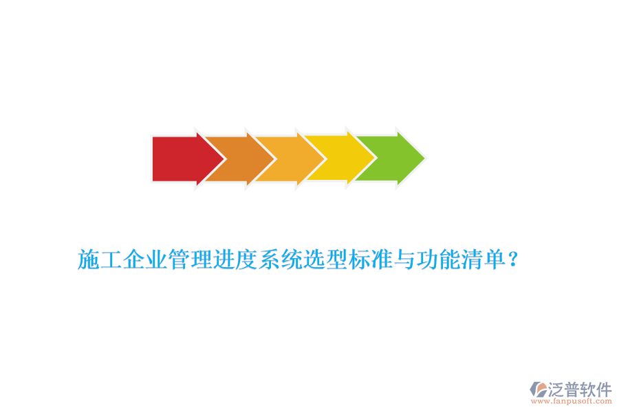 施工企業(yè)管理進(jìn)度系統(tǒng)選型標(biāo)準(zhǔn)與功能清單？