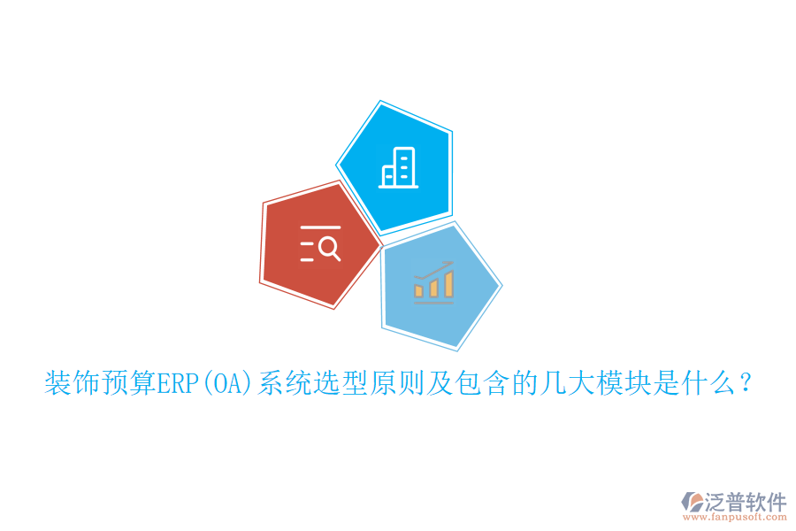 裝飾預(yù)算ERP(OA)系統(tǒng)選型原則及包含的幾大模塊是什么？