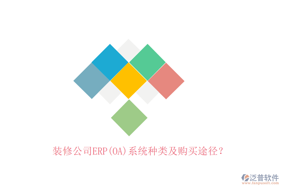 裝修公司ERP(OA)系統(tǒng)種類(lèi)及購(gòu)買(mǎi)途徑？