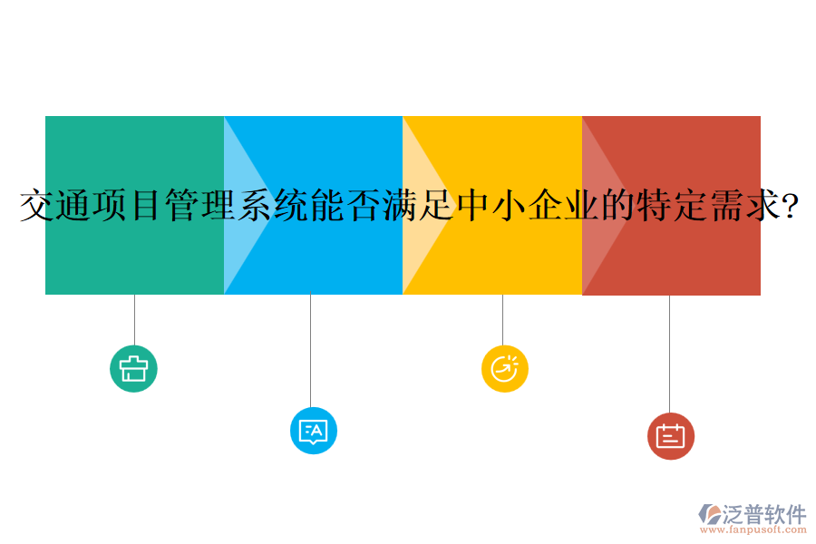 交通項(xiàng)目管理系統(tǒng)能否滿(mǎn)足中小企業(yè)的特定需求?