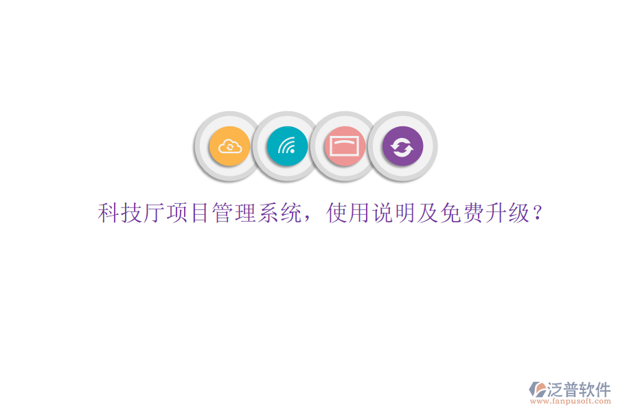 科技廳項(xiàng)目管理系統(tǒng)，使用說明及免費(fèi)升級(jí)?