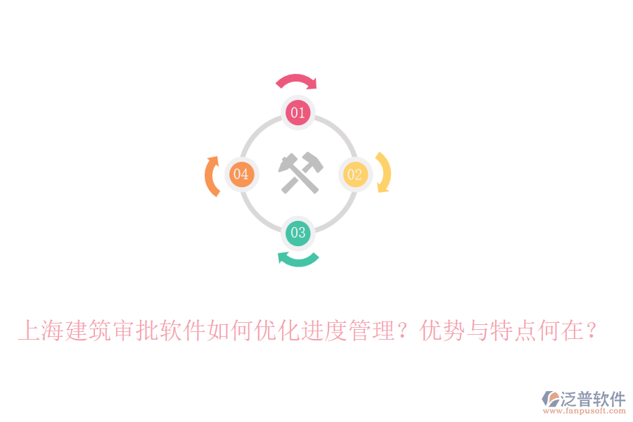 上海建筑審批軟件如何優(yōu)化進(jìn)度管理？優(yōu)勢與特點(diǎn)何在？