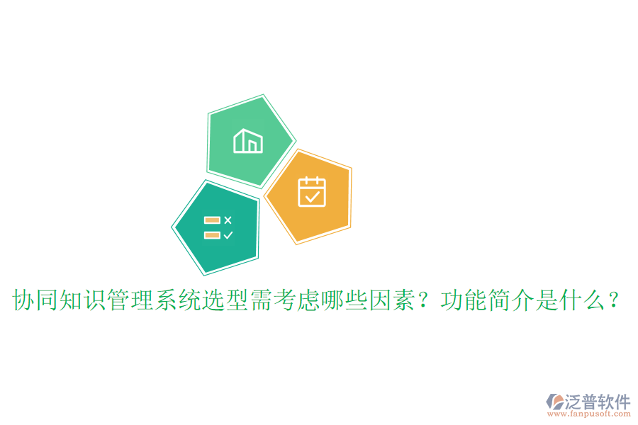  協(xié)同知識管理系統(tǒng)選型需考慮哪些因素？功能簡介是什么？