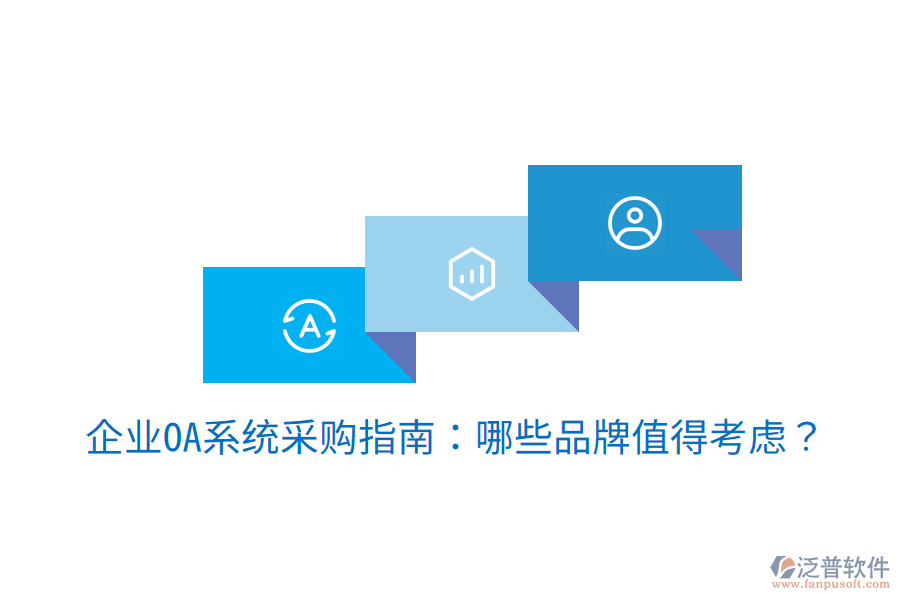  企業(yè)OA系統(tǒng)采購(gòu)指南：哪些品牌值得考慮？