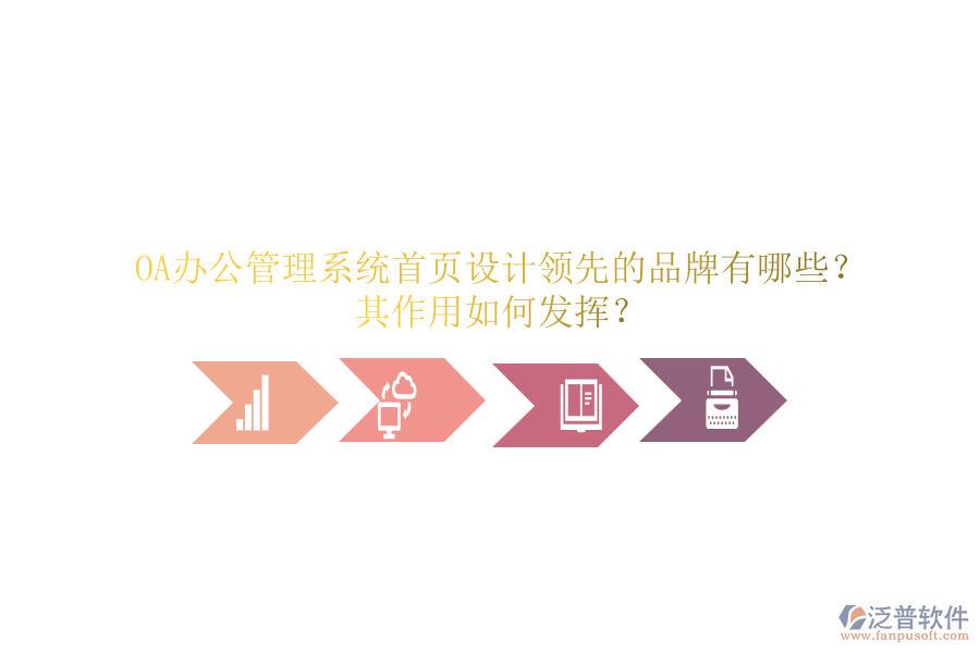 OA辦公管理系統(tǒng)首頁(yè)設(shè)計(jì)領(lǐng)先的品牌有哪些？其作用如何發(fā)揮？