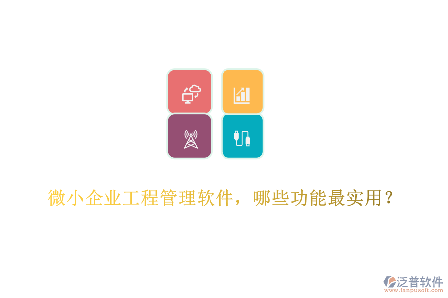 微小企業(yè)工程管理軟件，哪些功能最實用？	