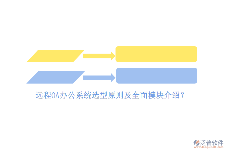 遠(yuǎn)程<a href=http://www.alistair-chisholm.com/oa/ target=_blank class=infotextkey>OA辦公系統(tǒng)</a>選型原則及全面模塊介紹？