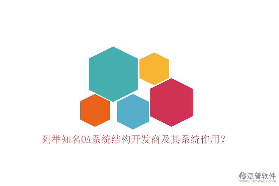 列舉知名OA系統(tǒng)結(jié)構(gòu)開發(fā)商及其系統(tǒng)作用？