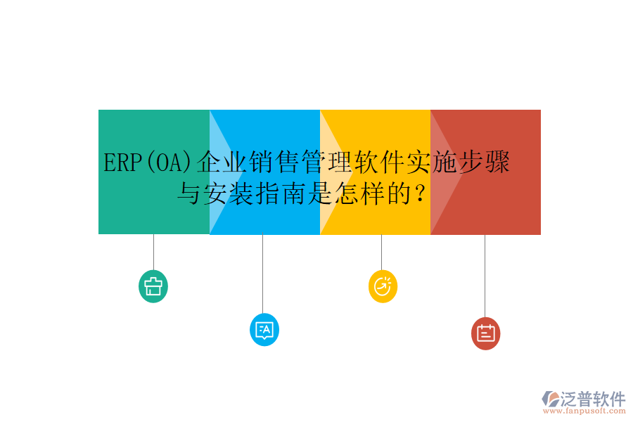 ERP(OA)企業(yè)銷售管理軟件實施步驟與安裝指南是怎樣的？