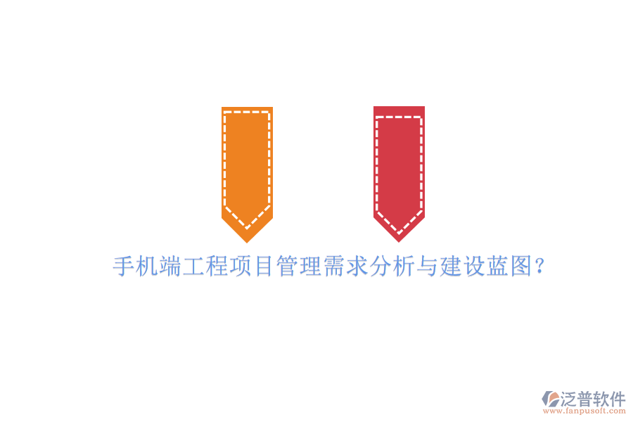手機端工程項目管理需求分析與建設(shè)藍(lán)圖?