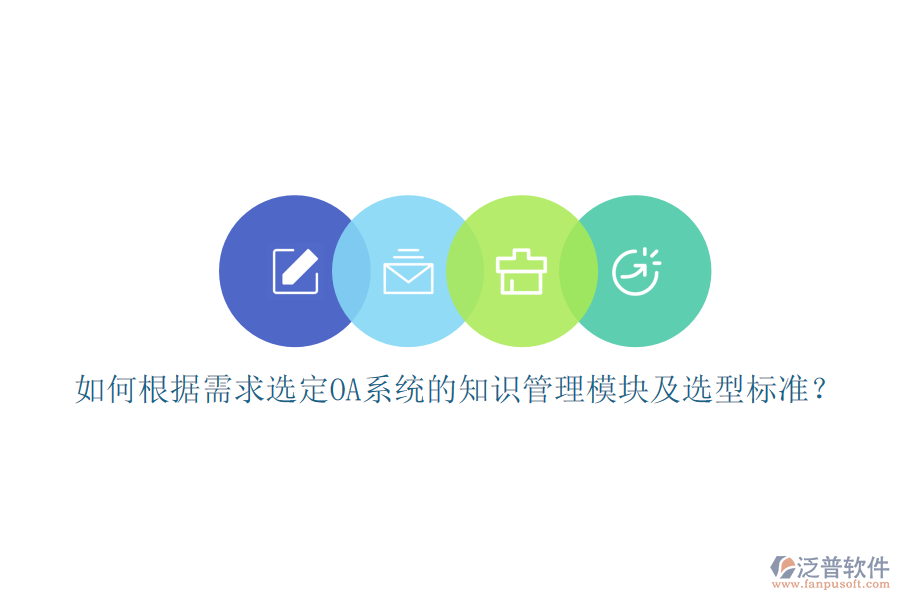 如何根據(jù)需求選定OA系統(tǒng)的知識管理模塊及選型標準？