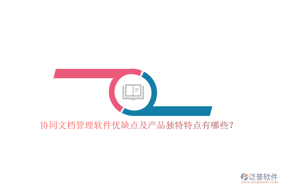 協(xié)同文檔管理軟件優(yōu)缺點(diǎn)及產(chǎn)品獨(dú)特特點(diǎn)有哪些？