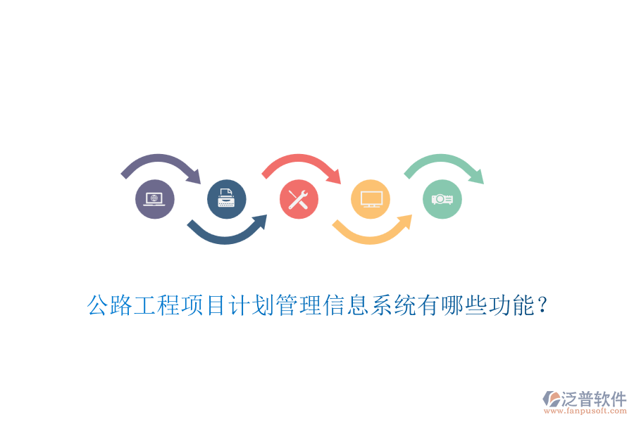 公路工程項(xiàng)目計(jì)劃管理信息系統(tǒng)有哪些功能？