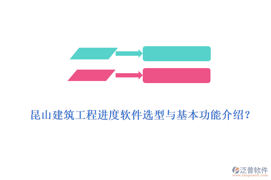 昆山建筑工程進(jìn)度軟件選型與基本功能介紹？