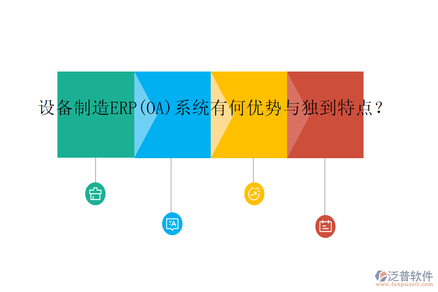 設(shè)備制造ERP(OA)系統(tǒng)有何優(yōu)勢(shì)與獨(dú)到特點(diǎn)？